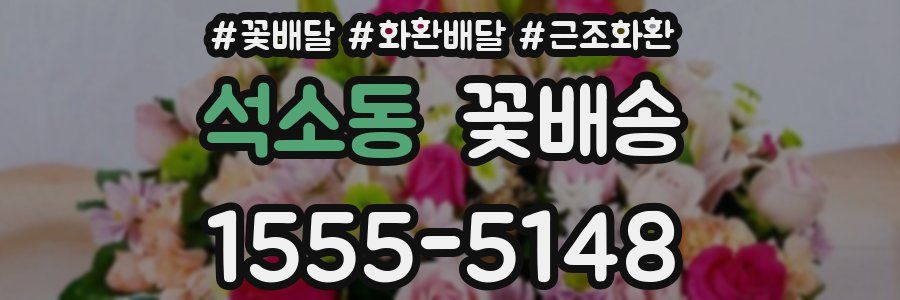 석소동 꽃배송