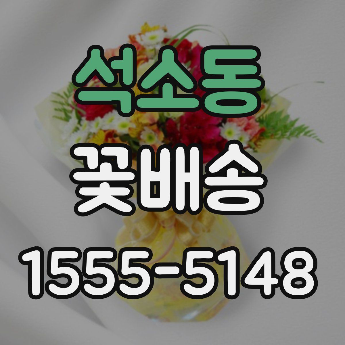 석소동 꽃배송