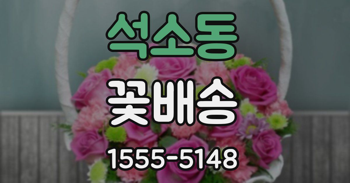 석소동 꽃배송