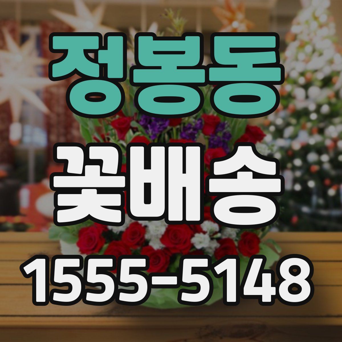 정봉동 꽃배송