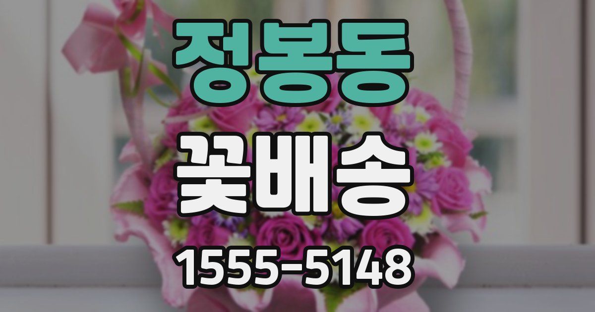 정봉동 꽃배송