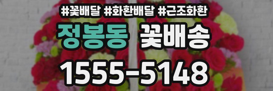 정봉동 꽃배송