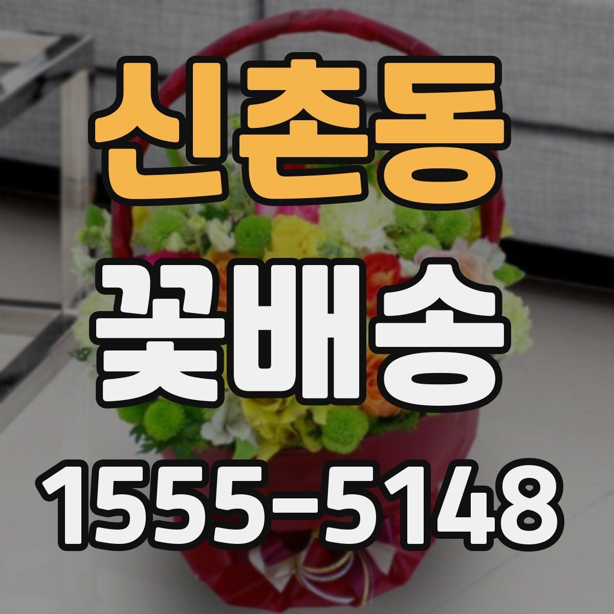 신촌동 꽃배송 받는 장소에 따라 달라지는 준비