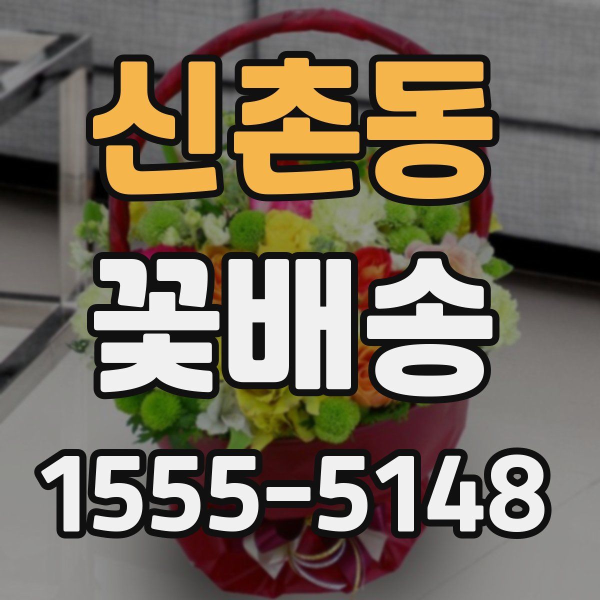 신촌동 꽃배송