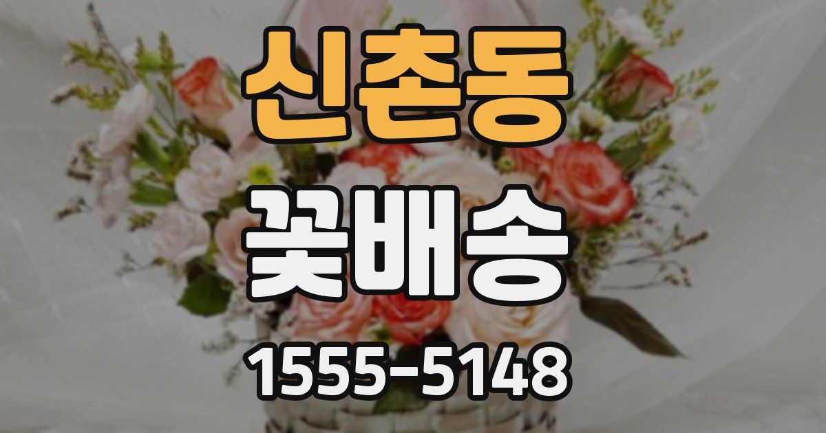 신촌동 꽃배송