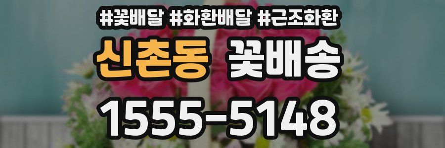 신촌동 꽃배송