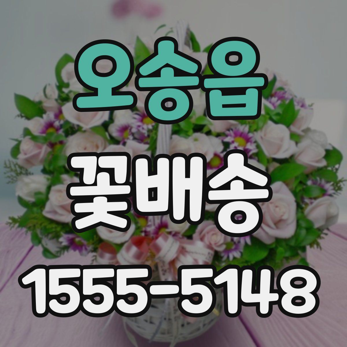 오송읍 꽃배송