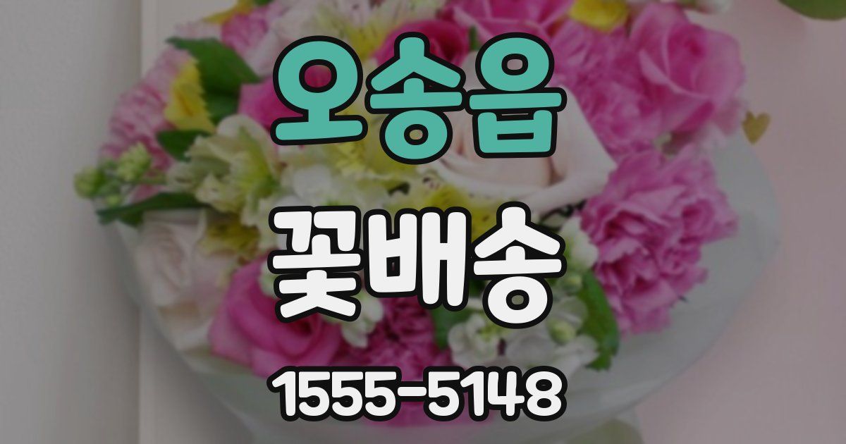 오송읍 꽃배송