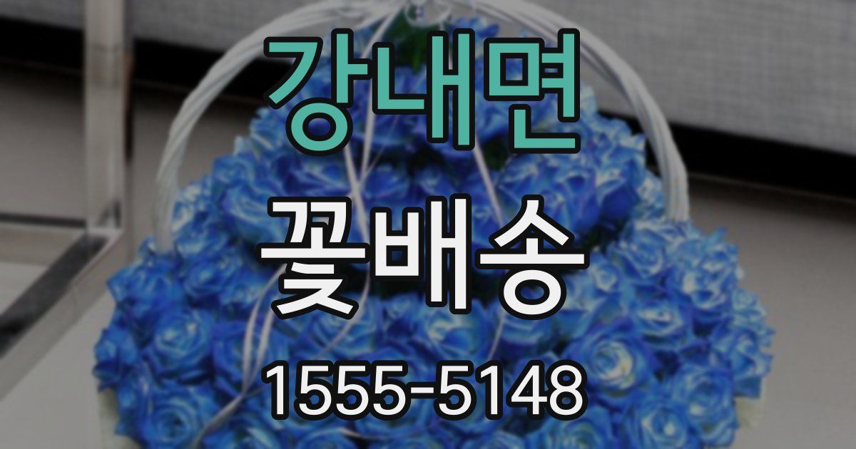 강내면 꽃배송