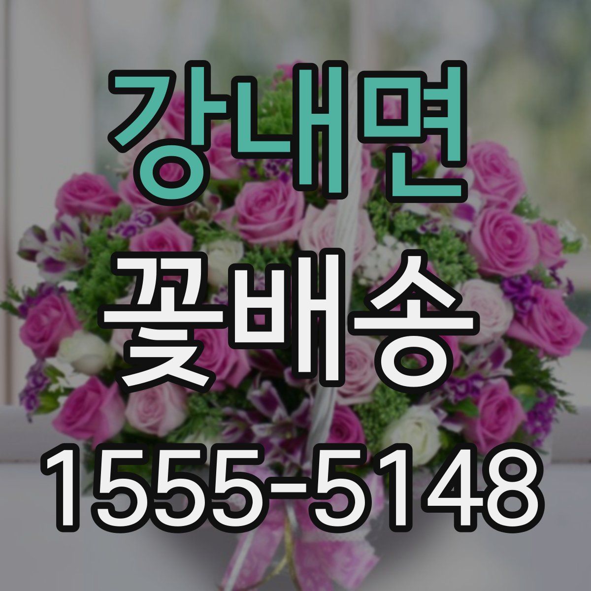 강내면 꽃배송