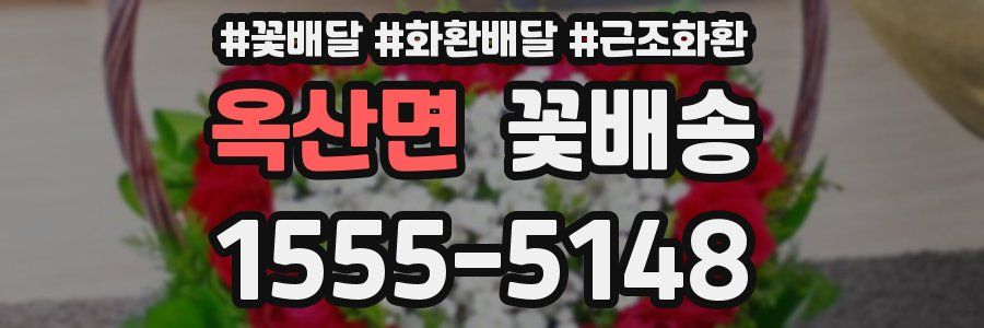옥산면 꽃배송