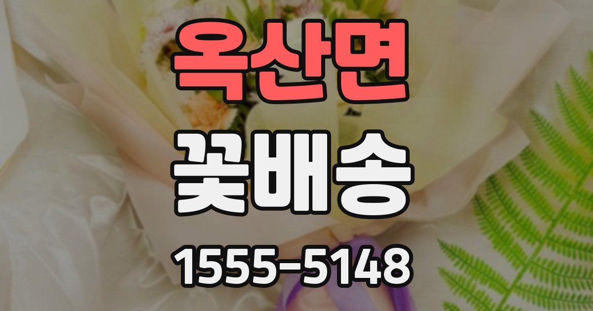 옥산면 꽃배송