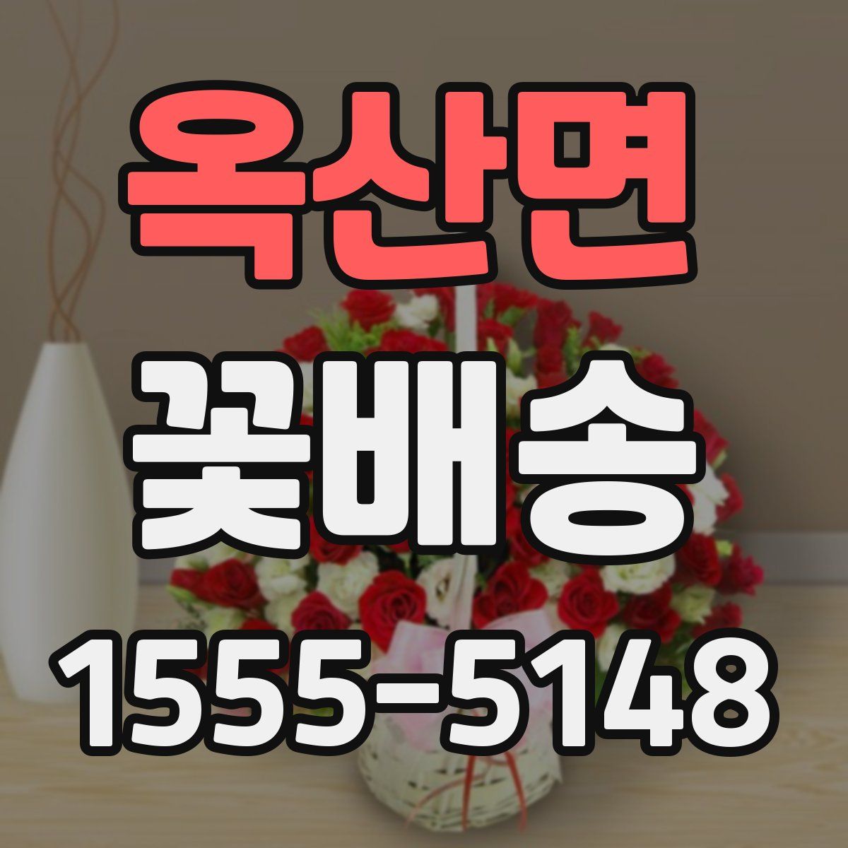 옥산면 꽃배송