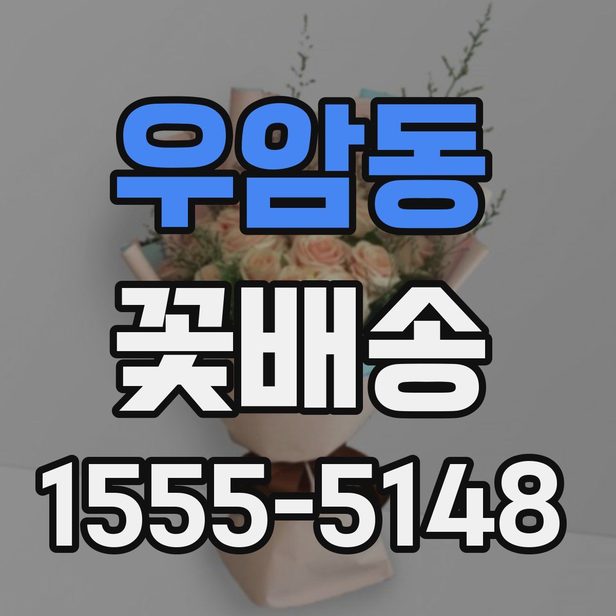 우암동 꽃배송