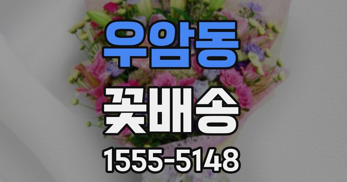 우암동 꽃배송