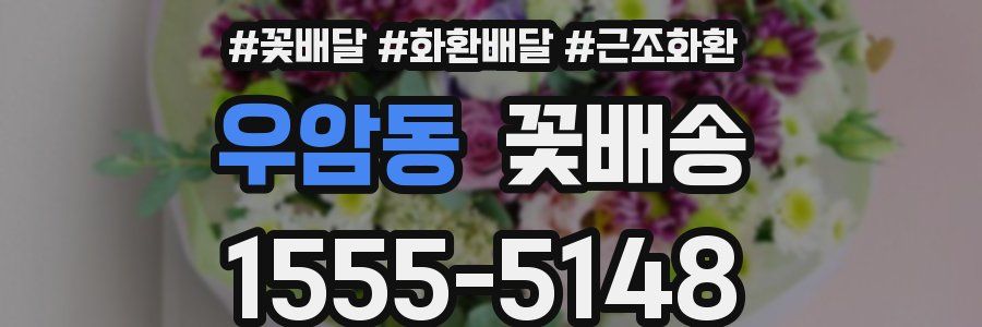 우암동 꽃배송