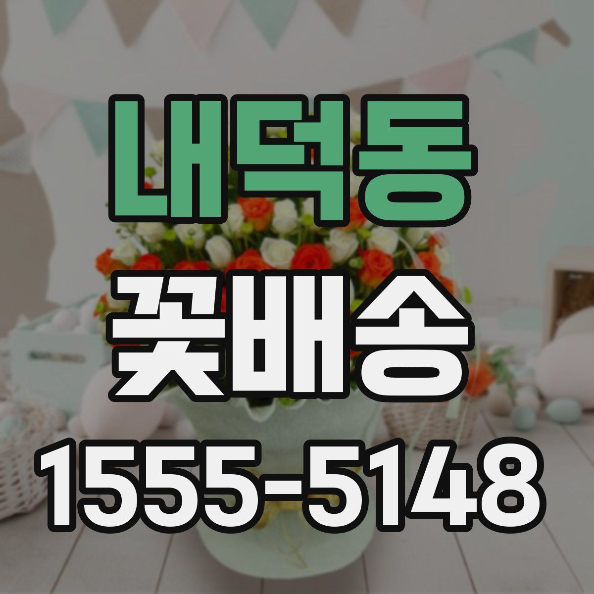 내덕동 꽃배송