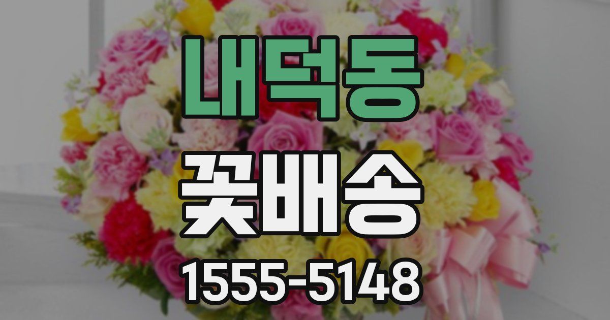 내덕동 꽃배송