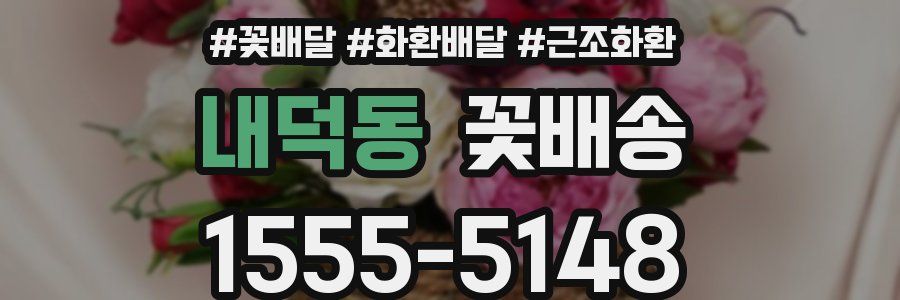 내덕동 꽃배송