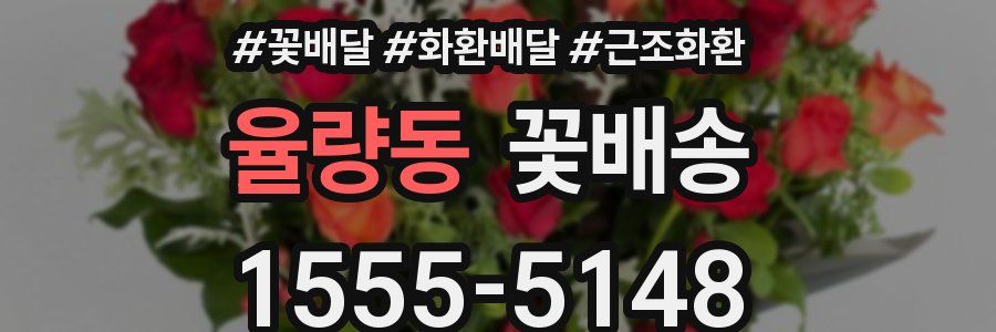 율량동 꽃배송