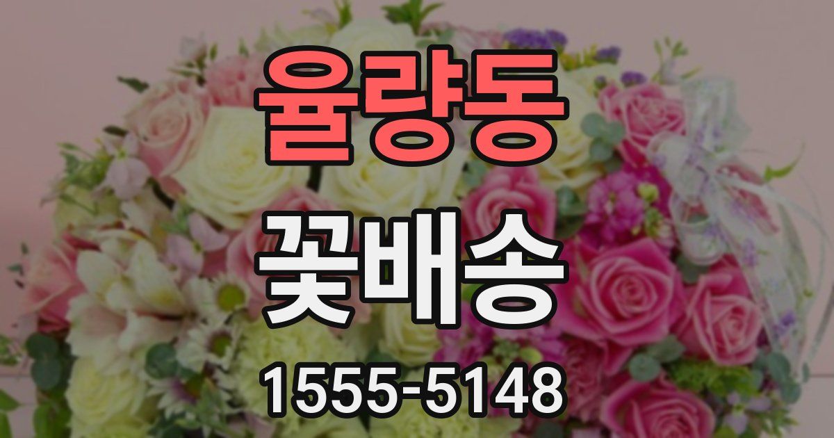 율량동 꽃배송