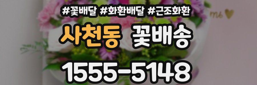 사천동 꽃배송