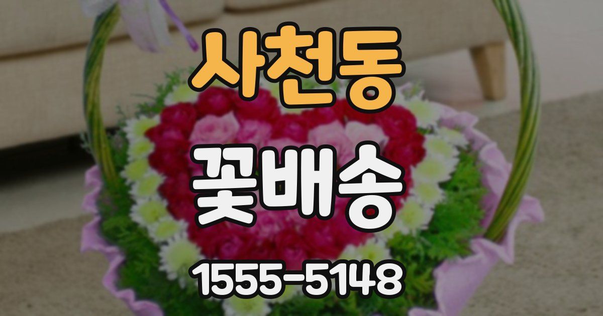 사천동 꽃배송