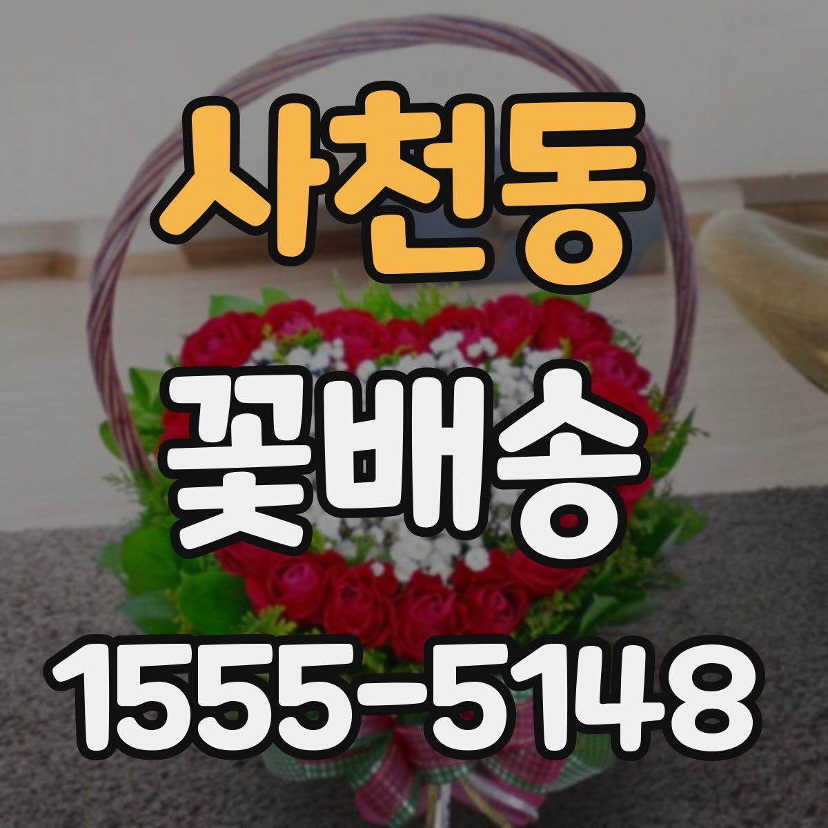 사천동 꽃배송