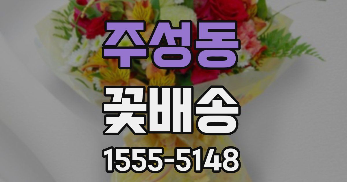 주성동 꽃배송