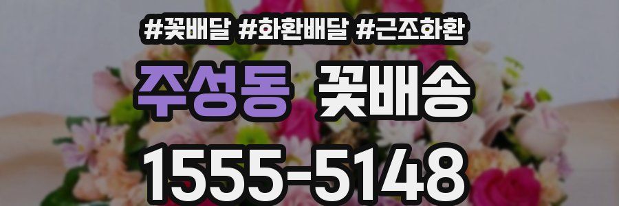 주성동 꽃배송