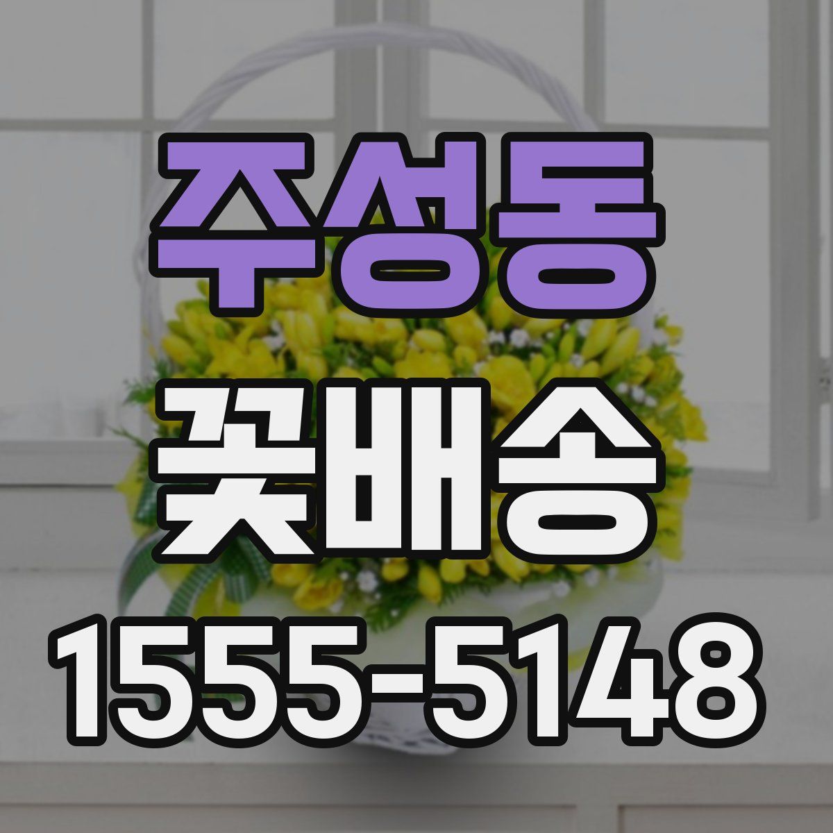주성동 꽃배송