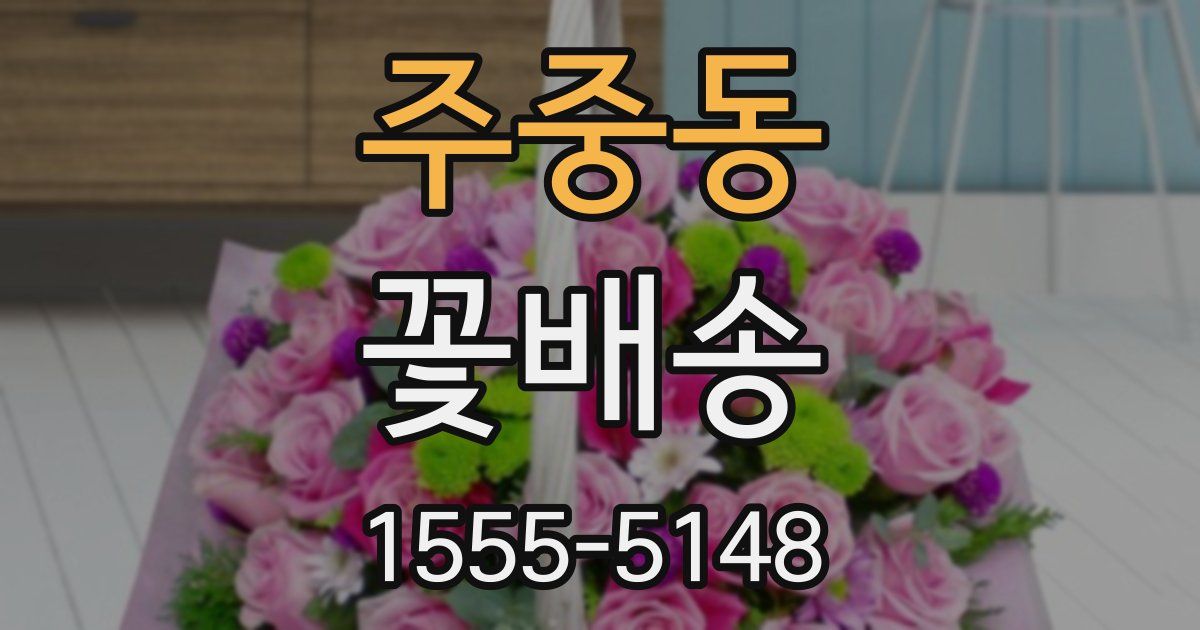 주중동 꽃배송
