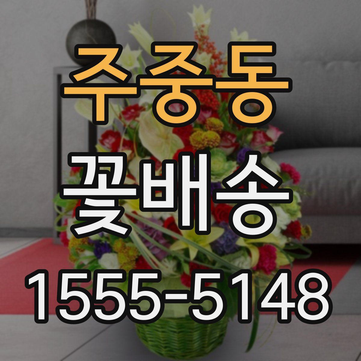 주중동 꽃배송