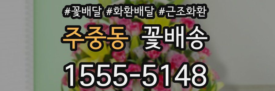 주중동 꽃배송