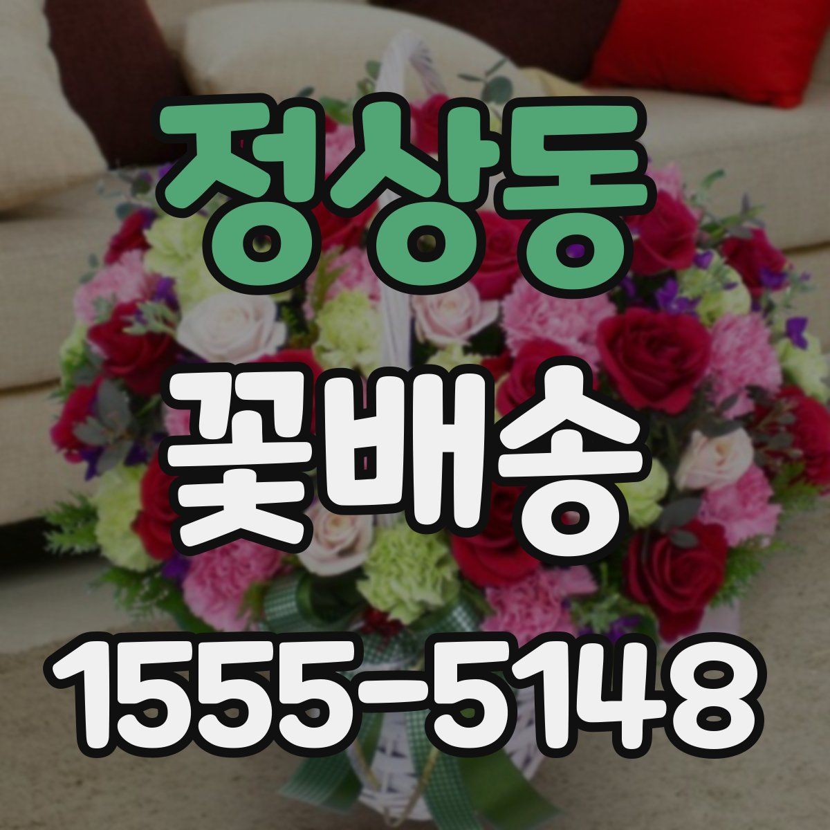 정상동 꽃배송