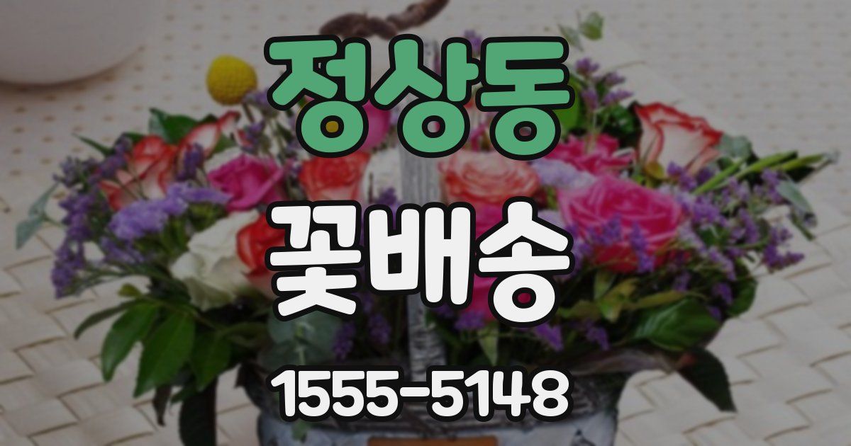 정상동 꽃배송