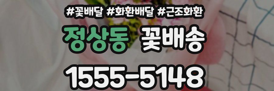 정상동 꽃배송