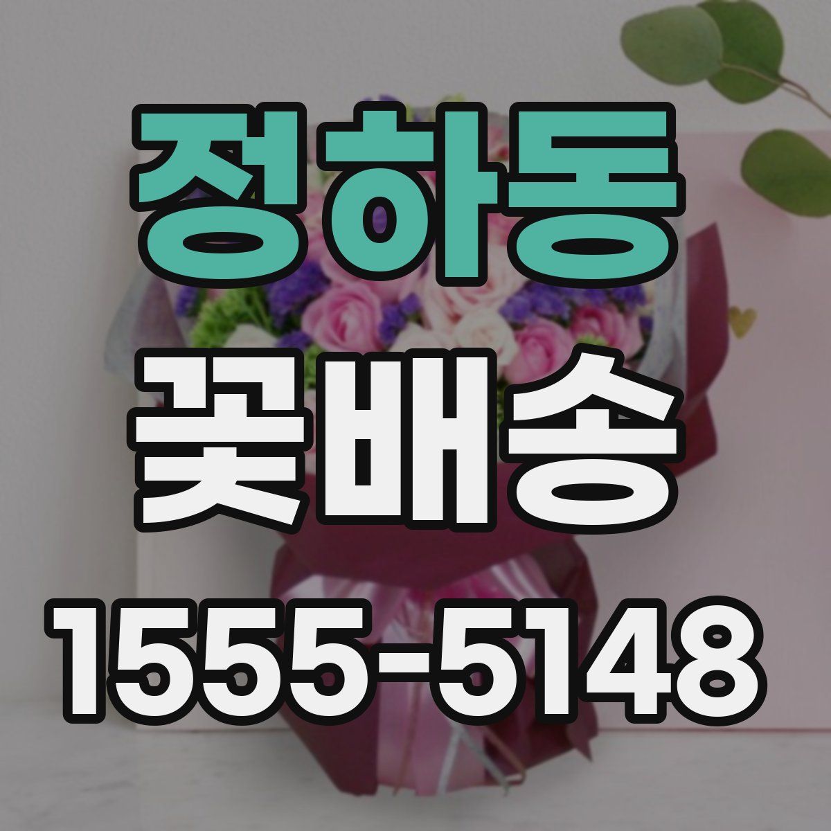 정하동 꽃배송