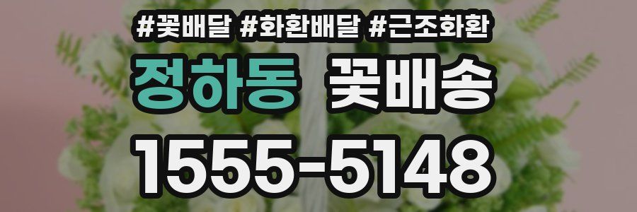 정하동 꽃배송