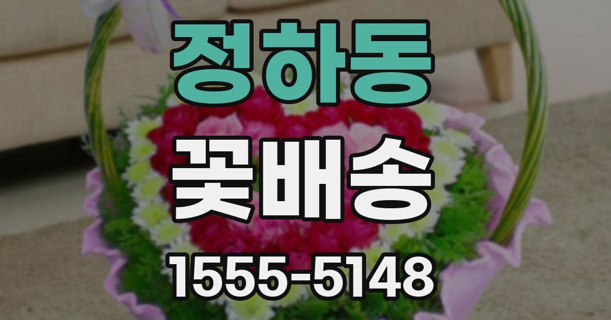 정하동 꽃배송