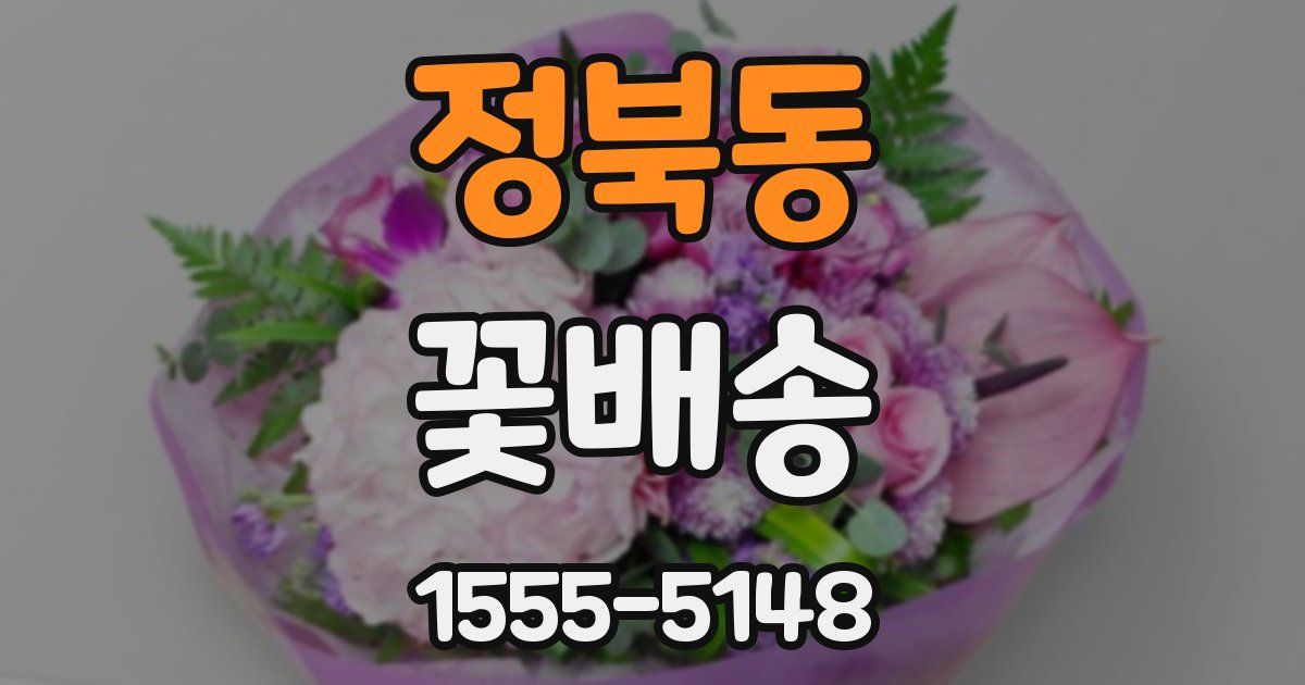 정북동 꽃배송