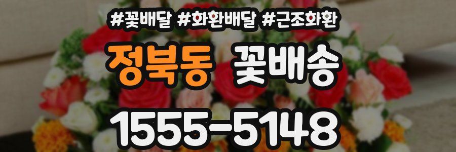 정북동 꽃배송