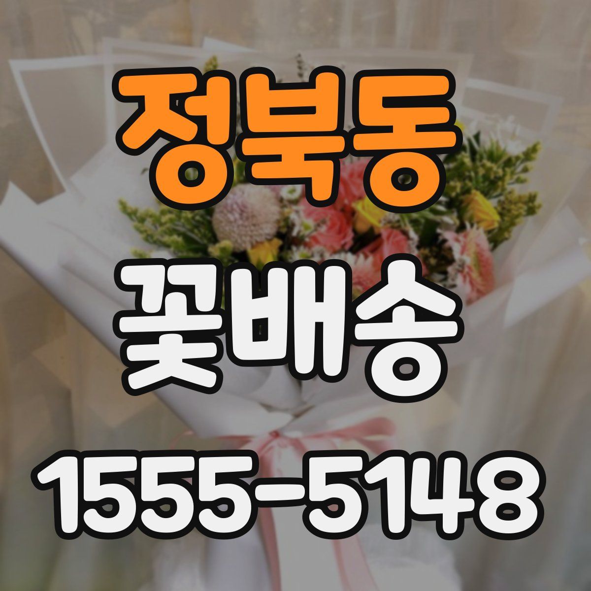 정북동 꽃배송