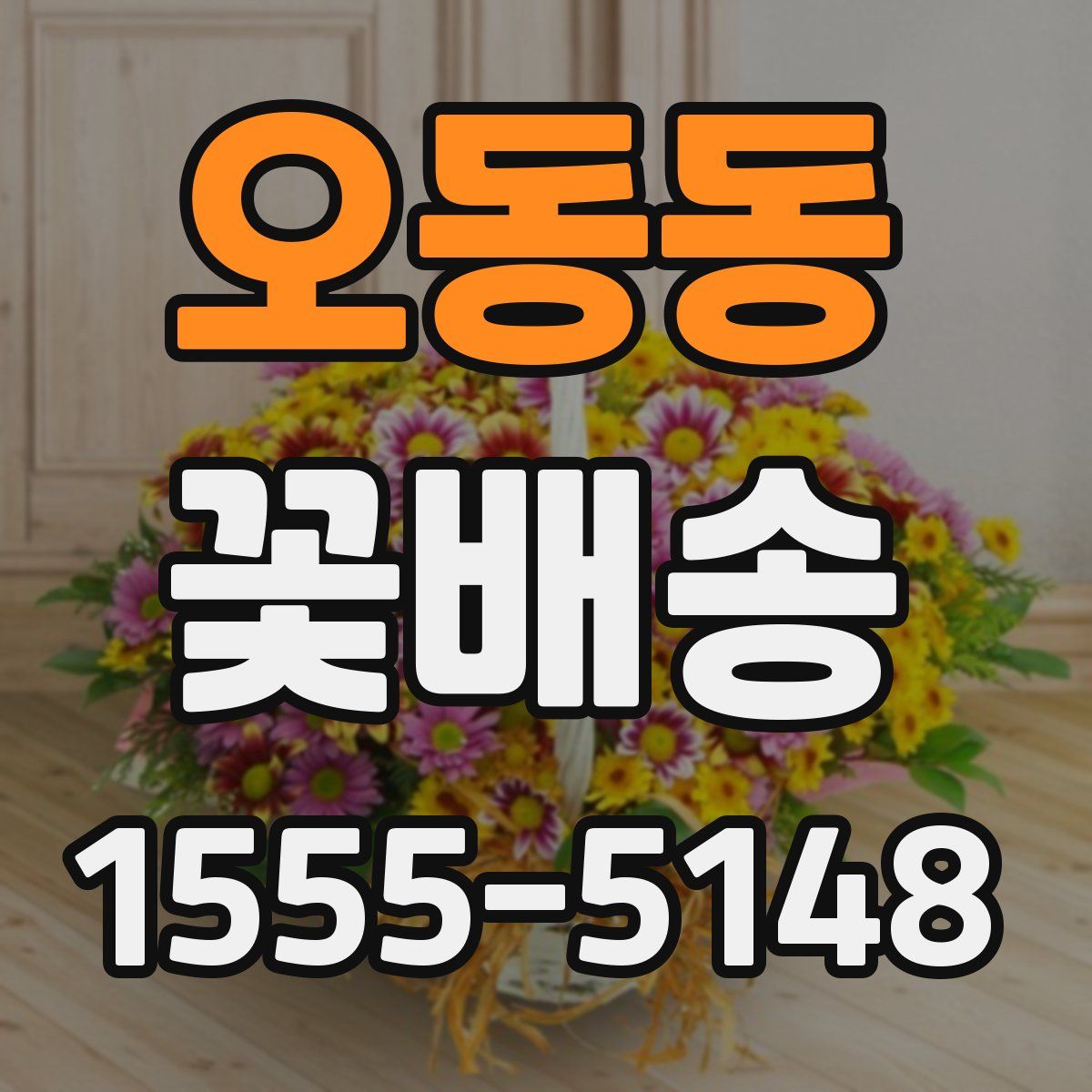 오동동 꽃배송