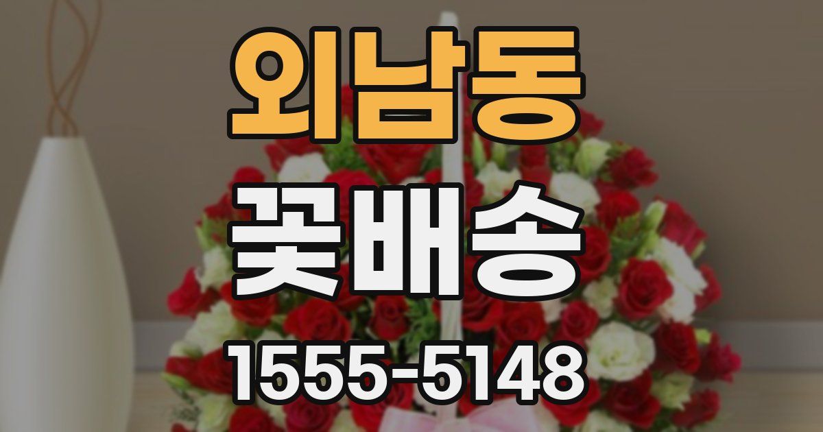 외남동 꽃배송