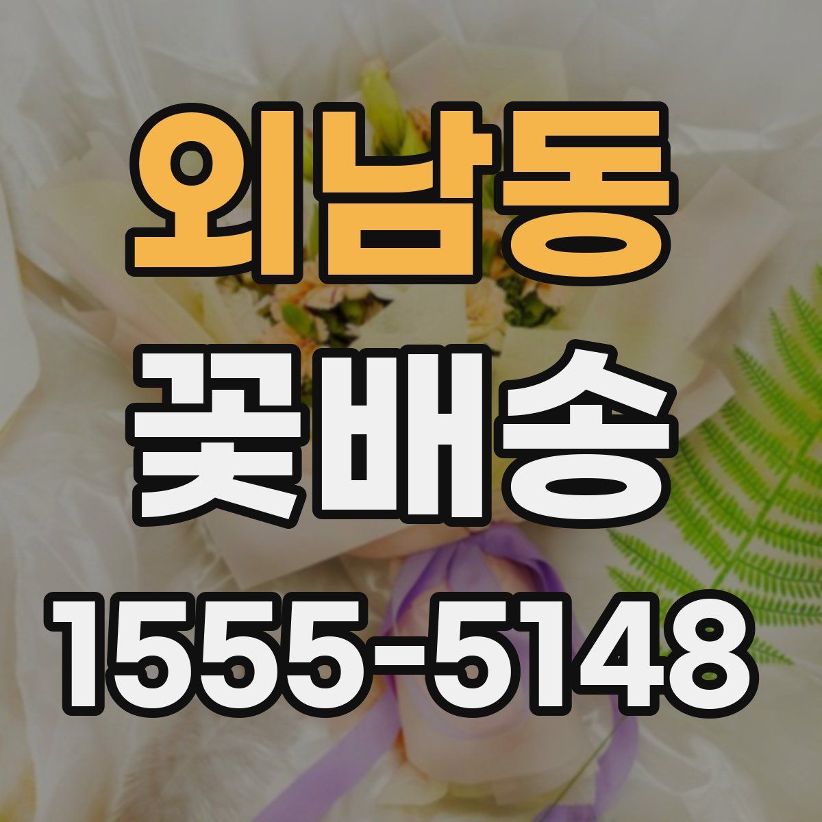 외남동 꽃배송