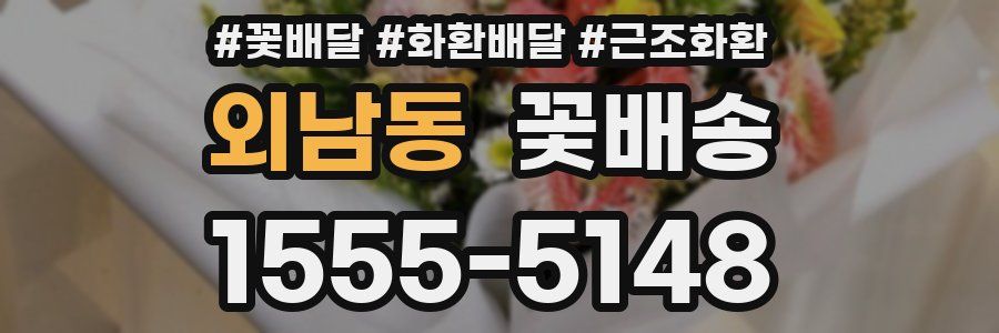 외남동 꽃배송