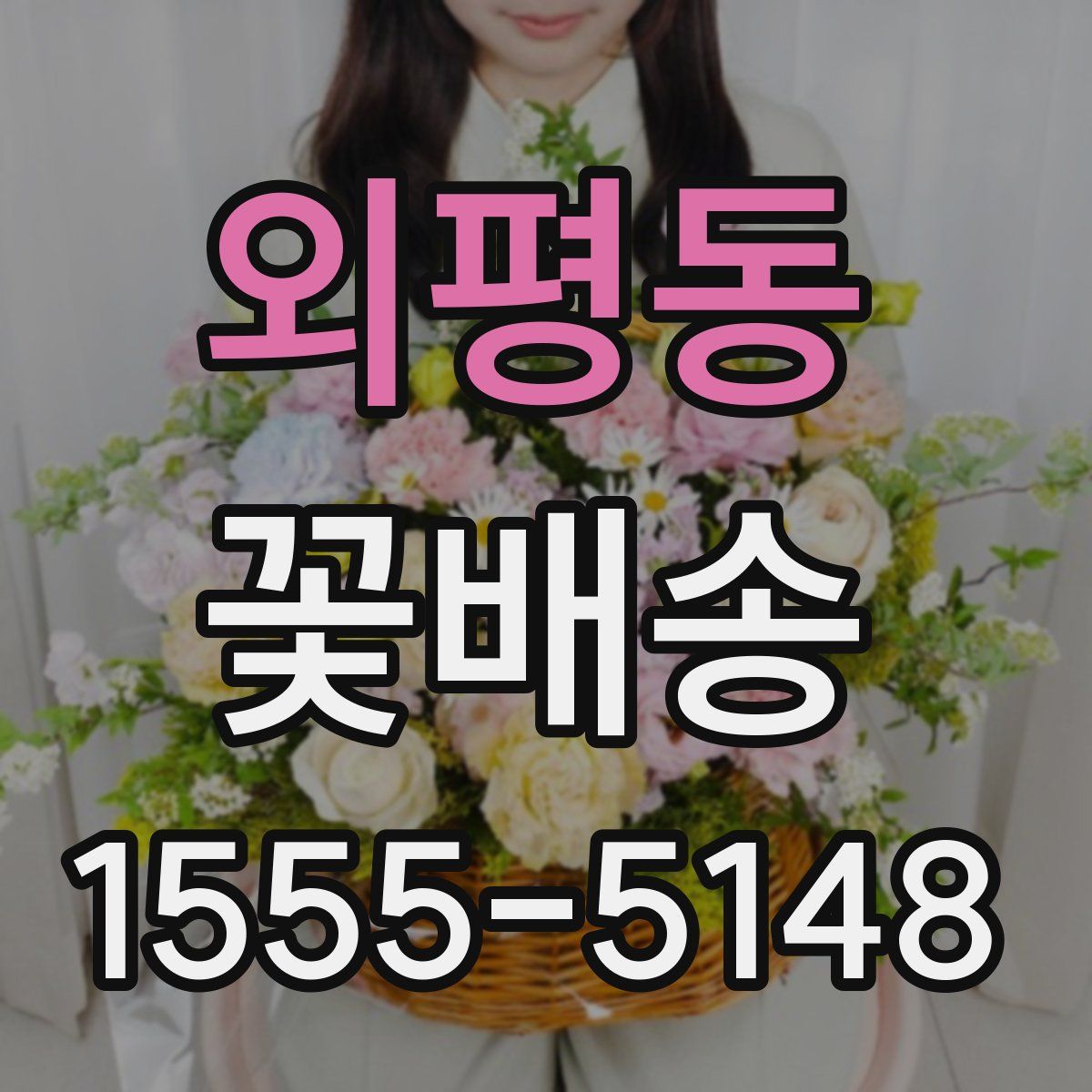 외평동 꽃배송