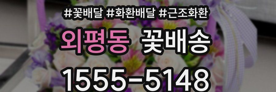 외평동 꽃배송