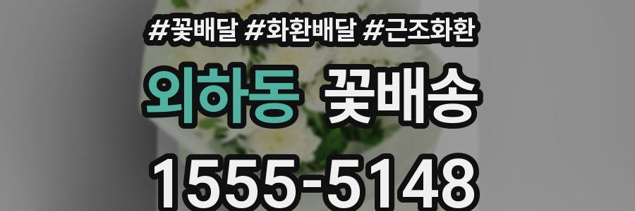 외하동 꽃배송